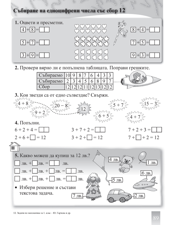 Задачи по математика. Упражнения и домашни работи за 1. клас - Image 5
