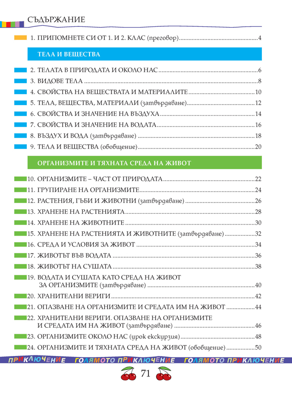Човекът и природата за 3. клас - Image 10