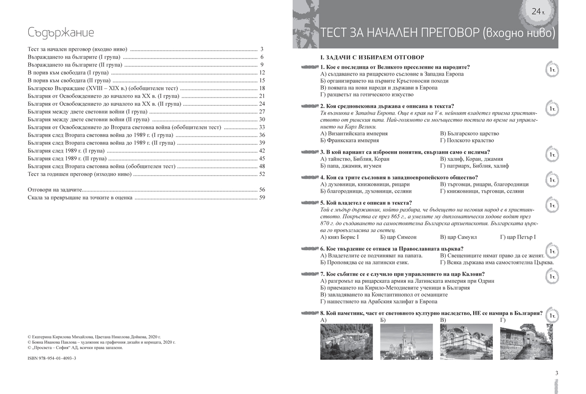 Тестове по история и цивилизации за 7. клас - Image 2