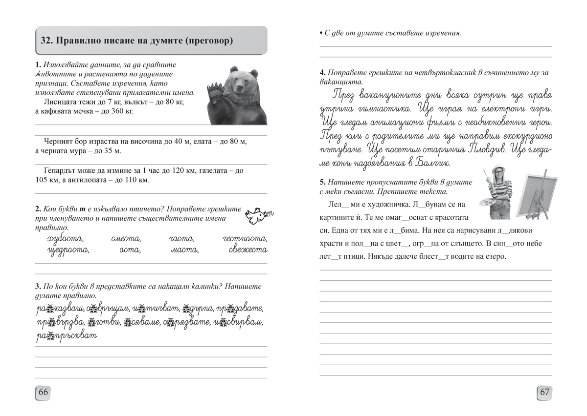 Български език и литература за 4. клас. Помагало за избираемите учебни часове - Image 7