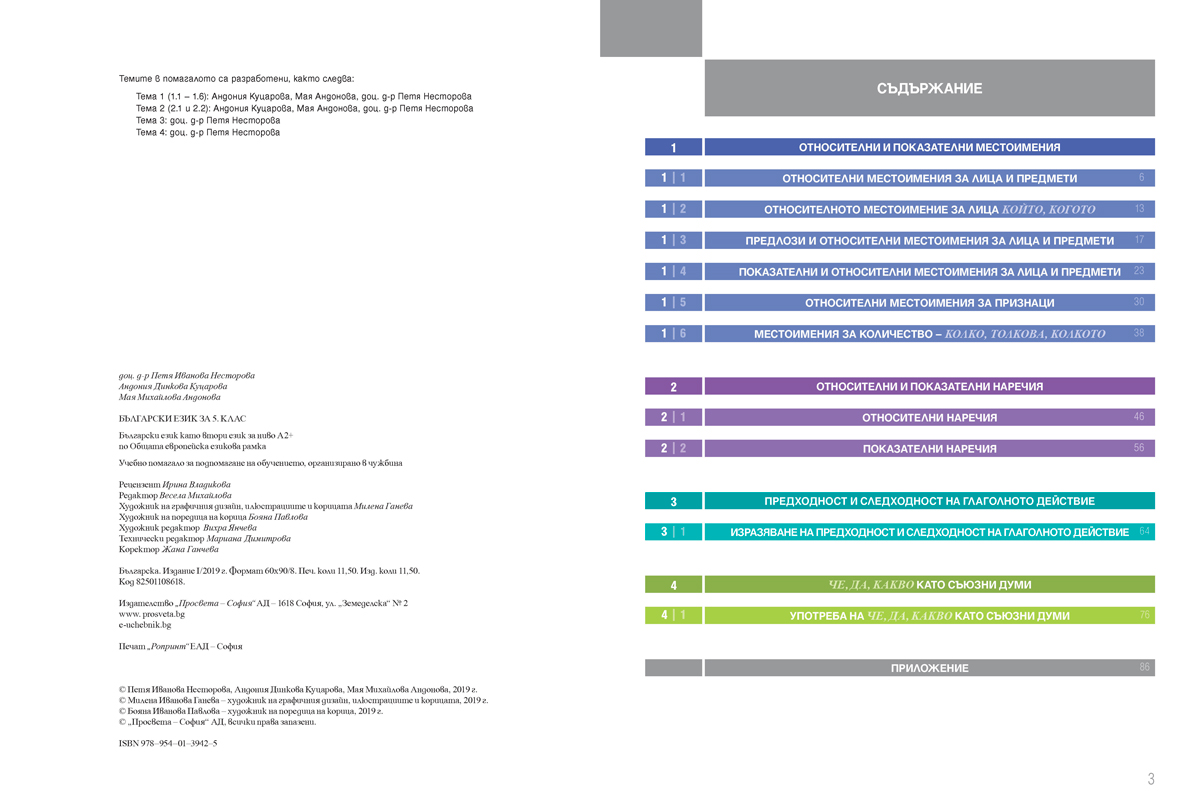 Български език за 5. клас. Учебно помагало за подпомагане на обучението, организирано в чужбина - Image 3
