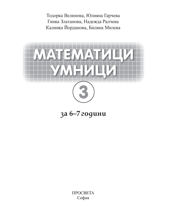 Математици умници. Книжка 3 за 6 – 7 години - Image 2