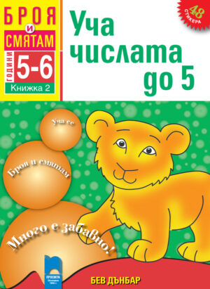 Броя и смятам. Книжка 2. Уча числата до 5. За деца на 5 – 6 години