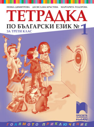 Тетрадка № 1 по български език за 3. клас