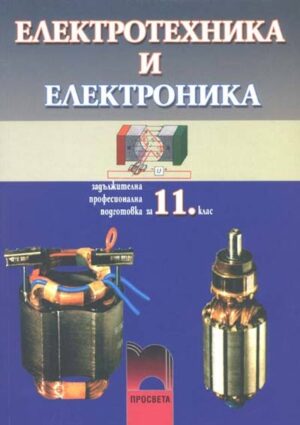 Електротехника и електроника за 11. клас