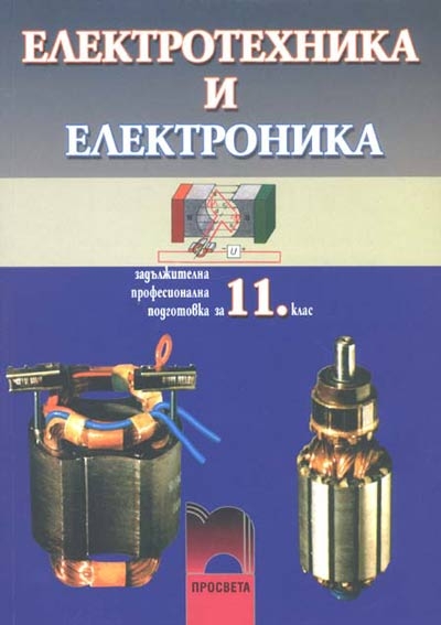 Електротехника и електроника за 11. клас