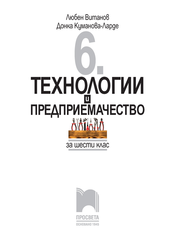 Технологии и предприемачество за 6. клас - Image 2