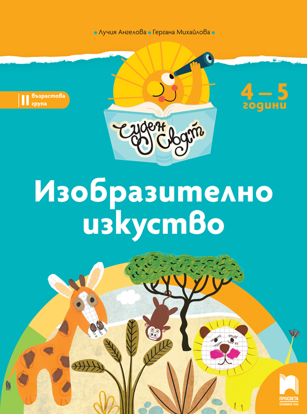 Чуден свят. Изобразително изкуство. Познавателна книжка за 4 – 5 г.