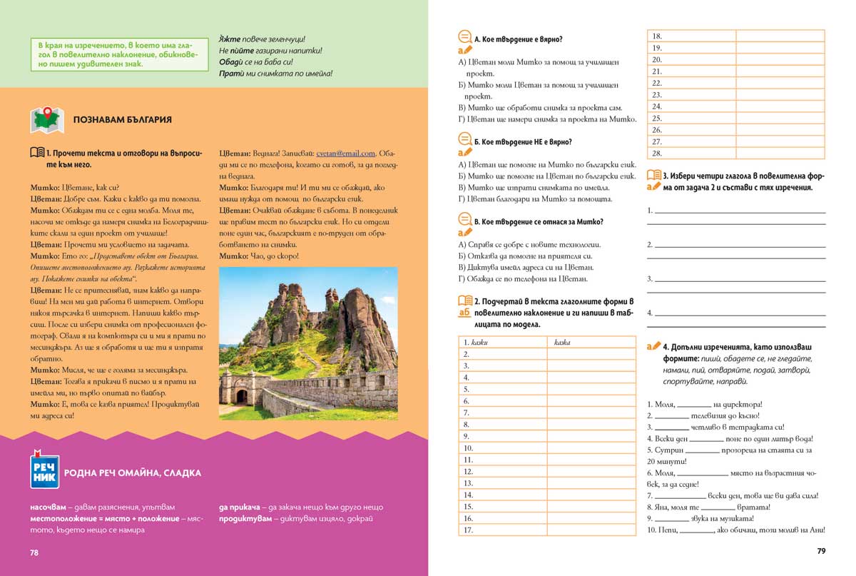 Български език като втори език за 6. клас, ниво B1.1. Учебно помагало за подпомагане на обучението, организирано в чужбина - Image 9