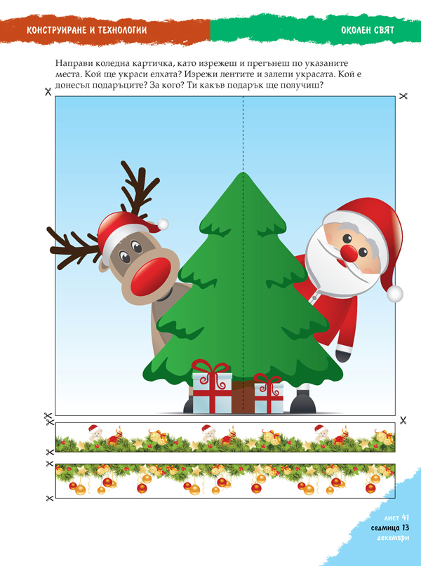 АБВ 😊 игри за 3. възрастова група (5 – 6 годишни). Част 5. Есен, зима, пролет, лято. - Image 7