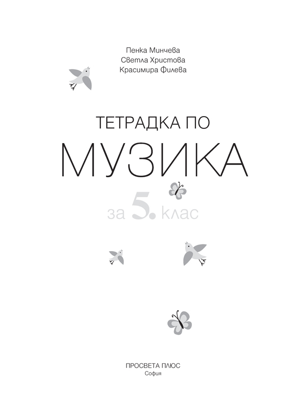 Тетрадка по музика за 5. клас - Image 2