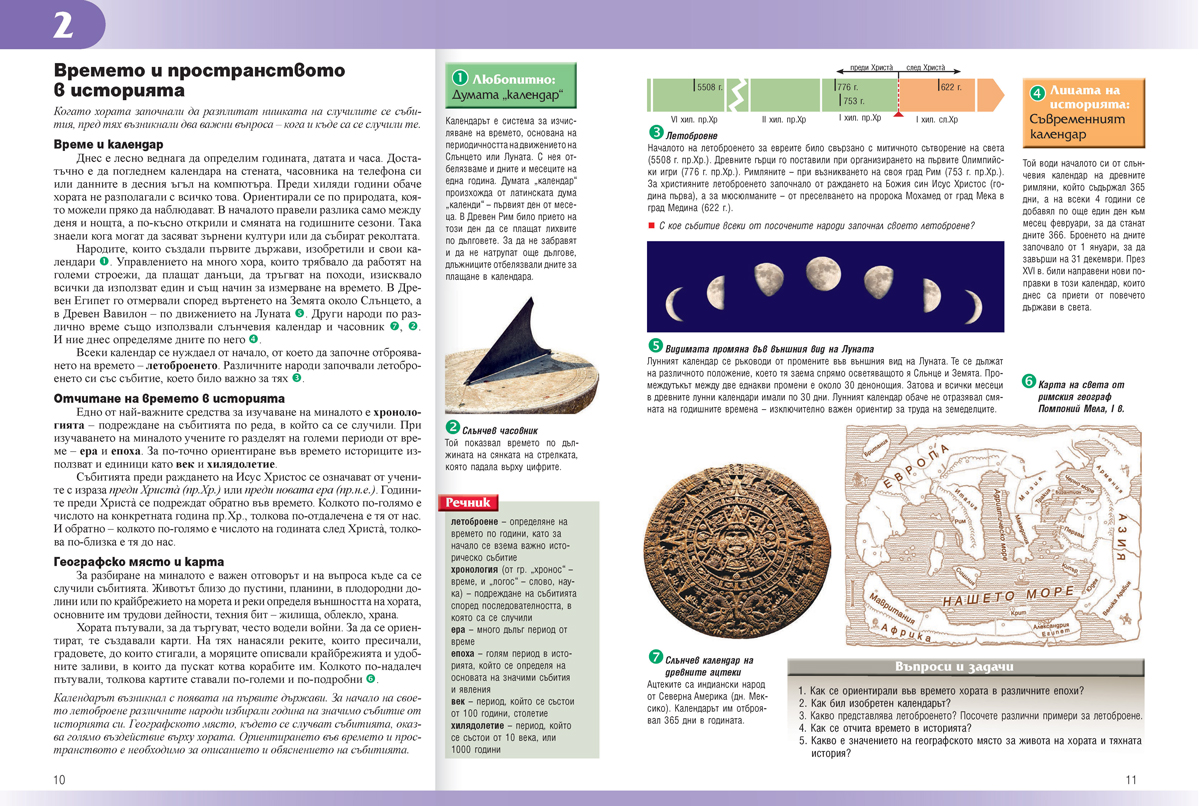 История и цивилизации за 5. клас - Image 6