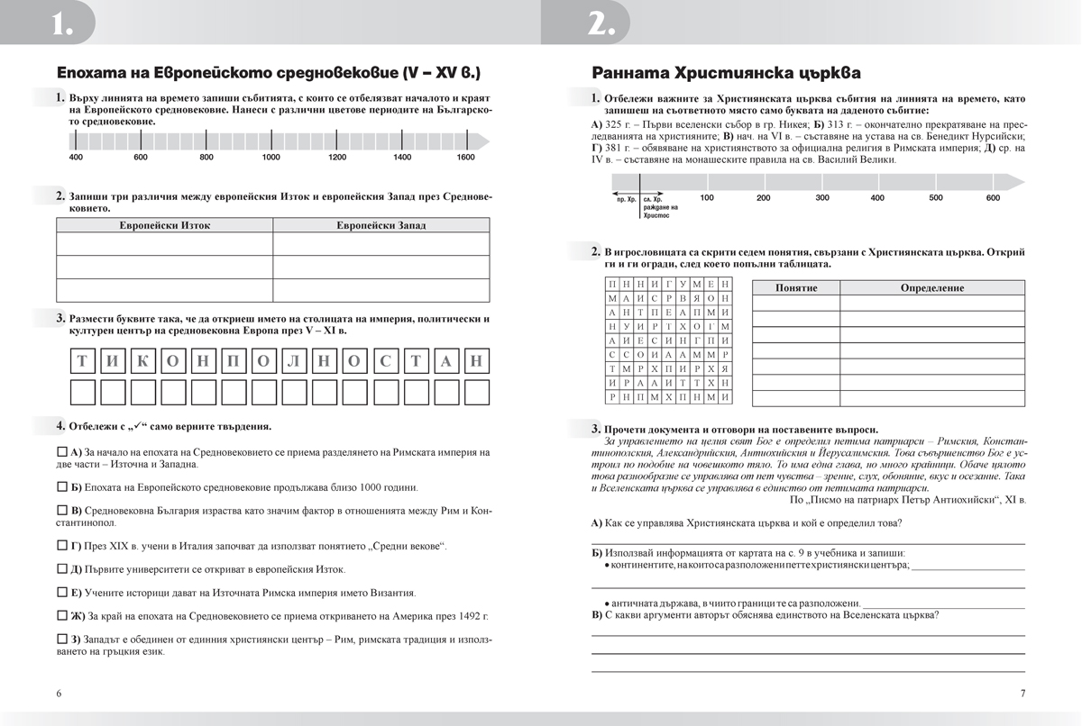 Тетрадка по история и цивилизации за 6. клас - Image 5