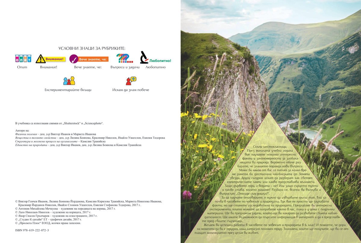 Човекът и природата за 6. клас - Image 3