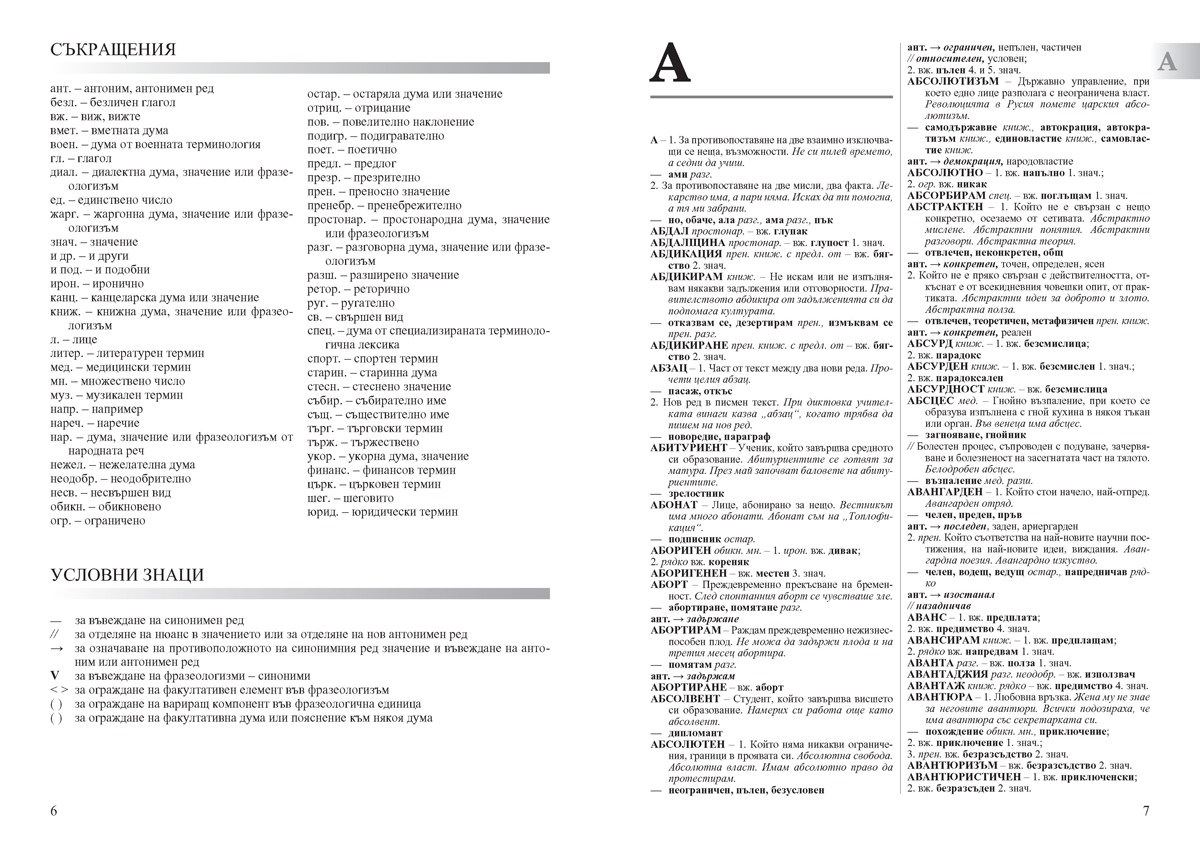 Български синонимен и антонимен речник с фразеологизми - Image 4