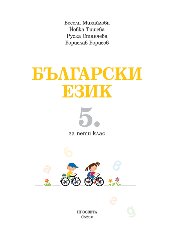 Български език за 5. клас - Image 2