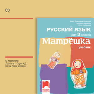 CD Матрëшка. Аудиодиск по руски език за 3. клас