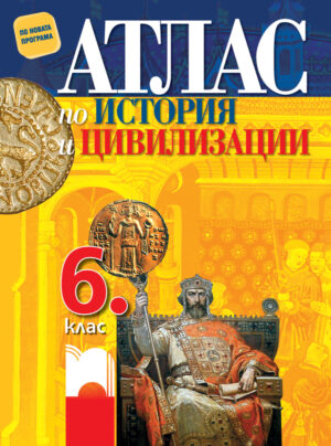 Атлас по история и цивилизации за 6. клас