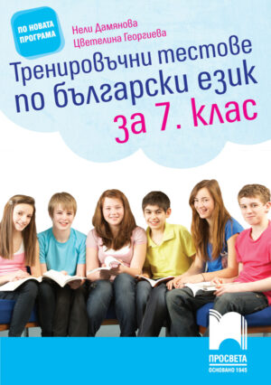Тренировъчни тестове по български език за 7. клас