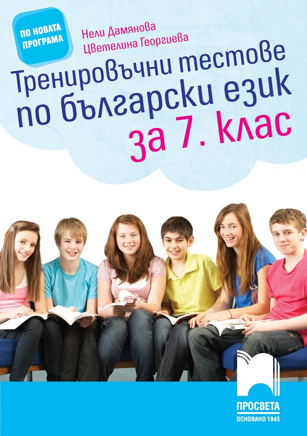 Тренировъчни тестове по български език за 7. клас