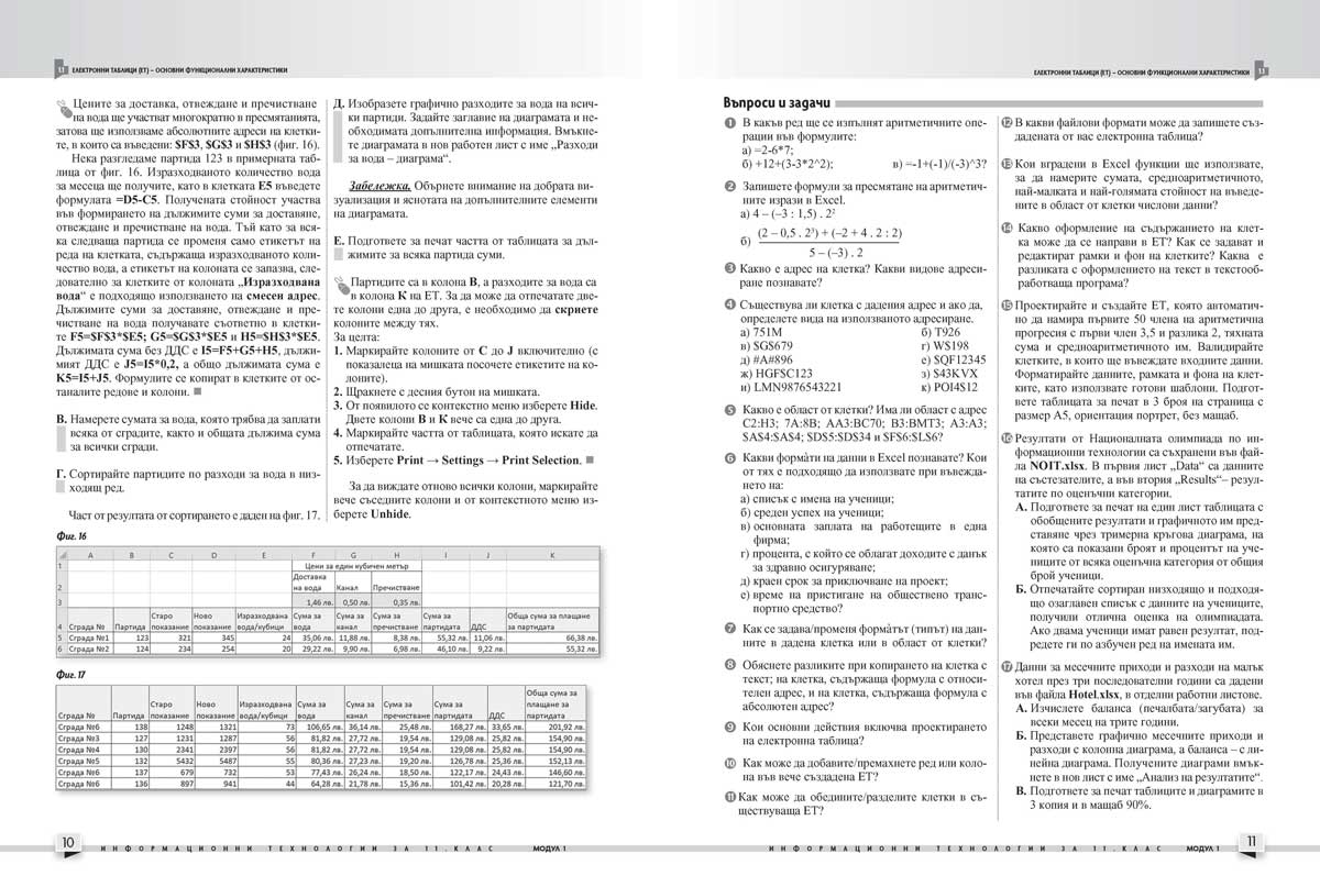 Информационни технологии за 11. клас. Профилирана подготовка. Модул 1. Обработка и анализ на данни - Image 7