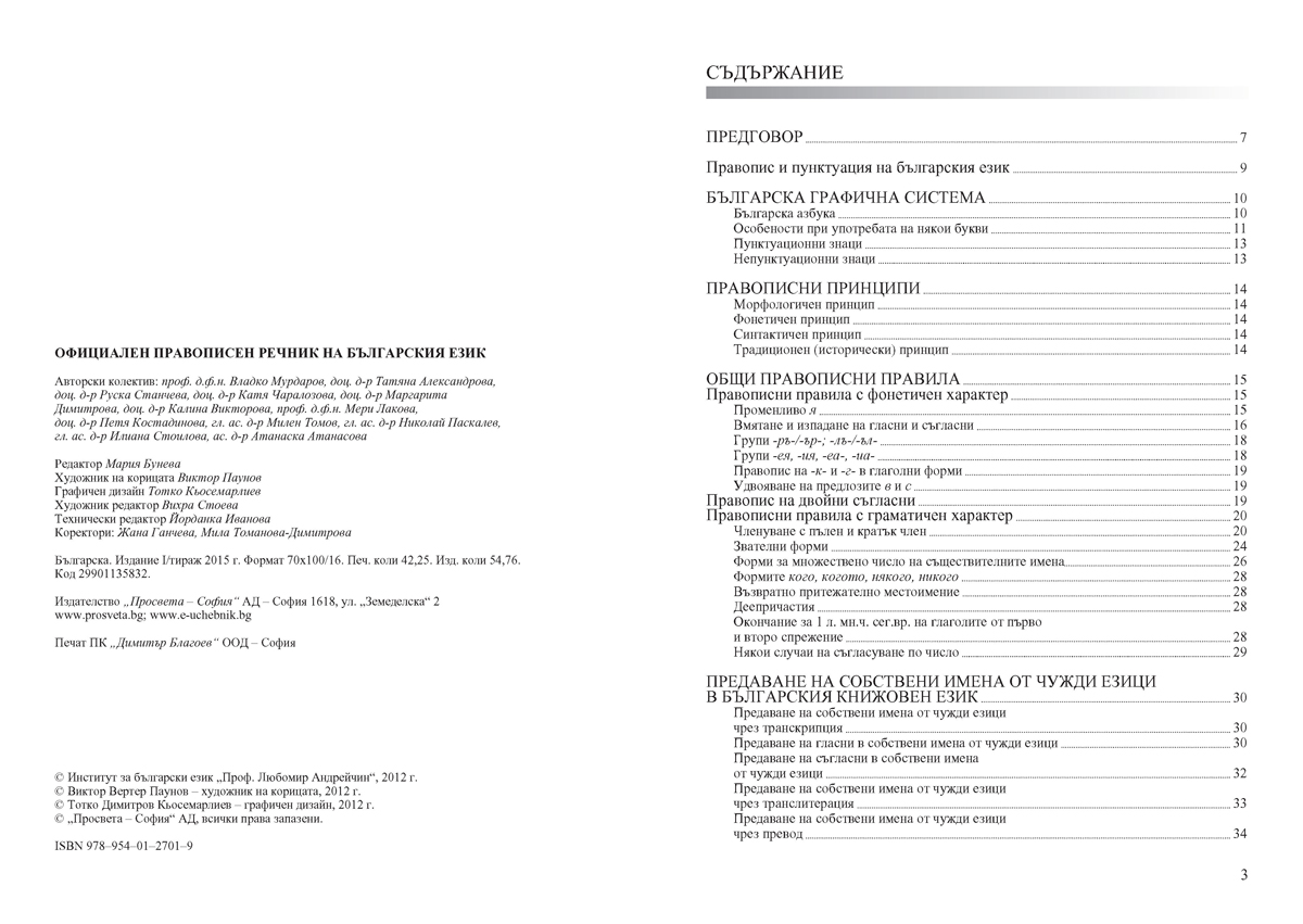 Официален правописен речник на българския език - Image 3