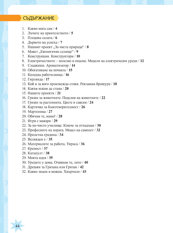Технологии и предприемачество за 3. клас - Image 8
