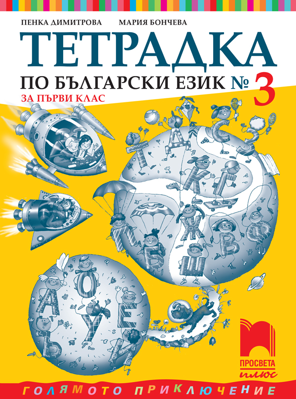 Тетрадка № 3 по български език за 1. клас
