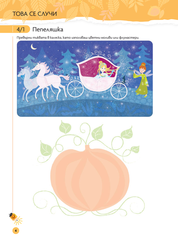 Чуден свят. Изобразително изкуство. Познавателна книжка за 4 – 5 г. - Image 8