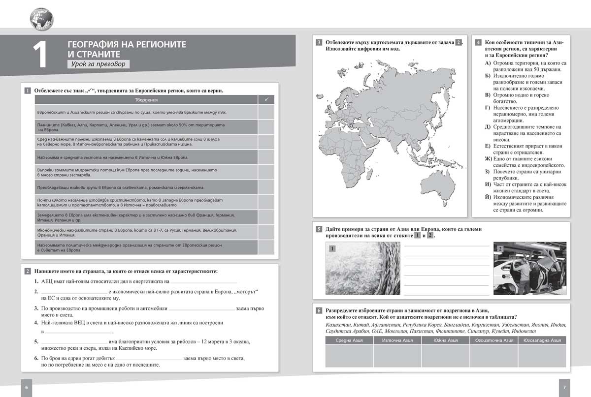 География и икономика за 11. клас. Профилирана подготовка. Модул 4. Европа, Азия и България - Image 5