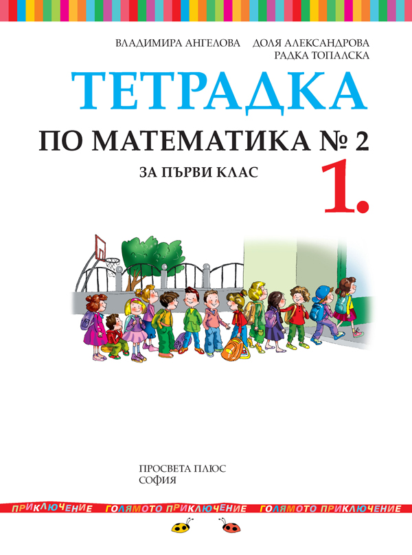 Тетрадка № 2 по математика за 1. клас - Image 2