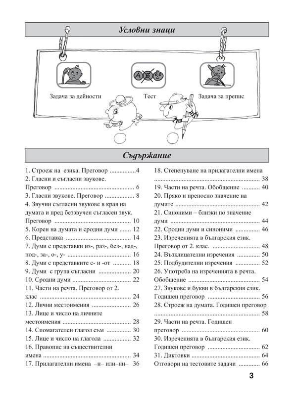 Езикови задачи за 3. клас - Image 2