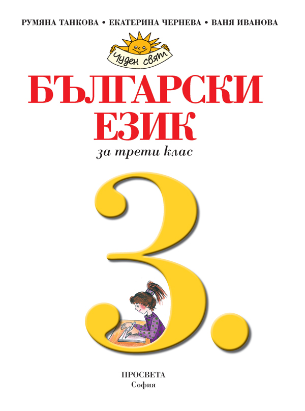 Български език за 3. клас - Image 2