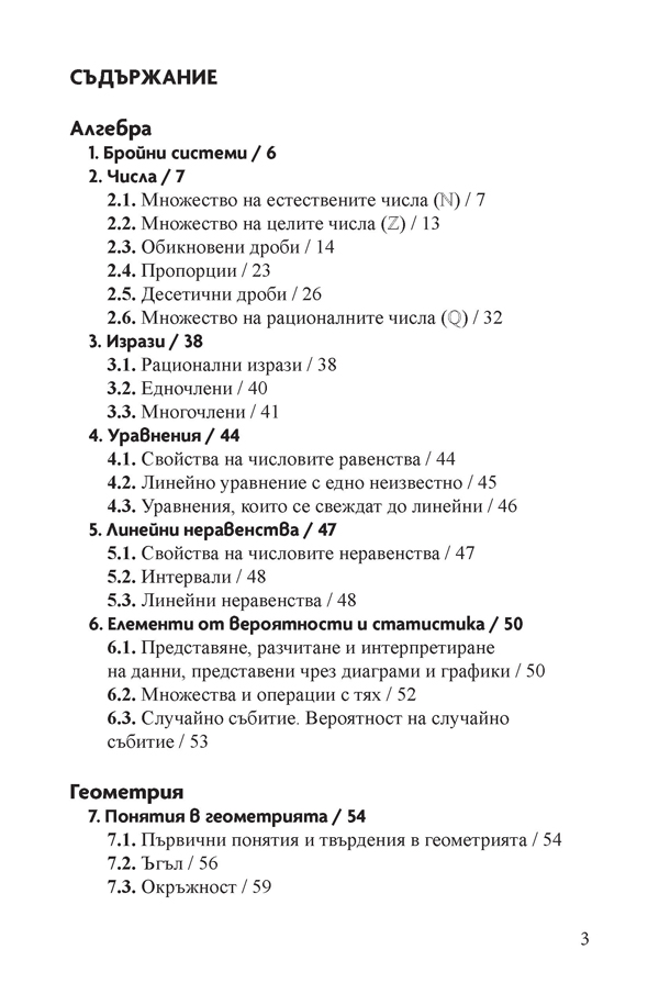 Справочник по математика 5. – 7 . клас по новата учебна програма - Image 2