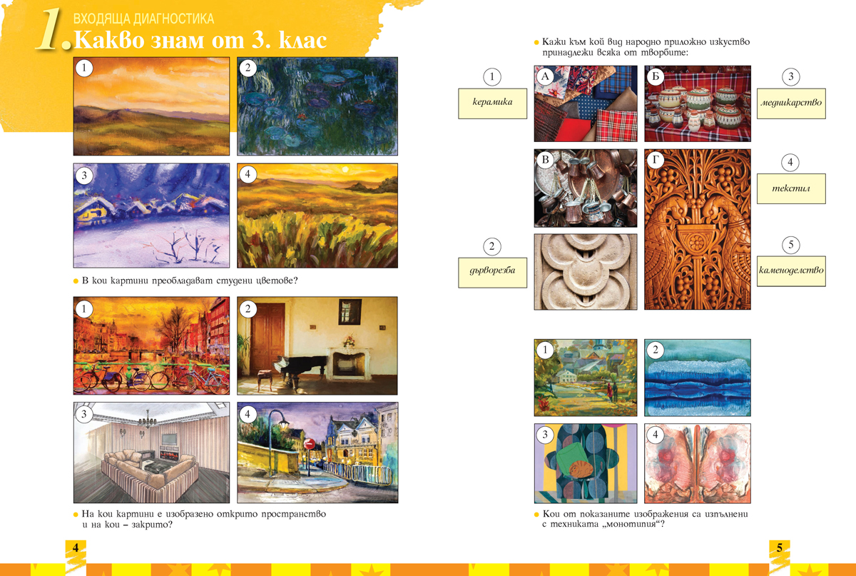 Изобразително изкуство за 4. клас - Image 3