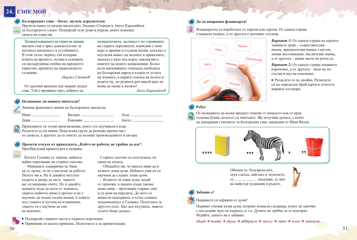 Знам и мога. Занимания по интереси за 4. клас при целодневна организация на обучението - Image 6