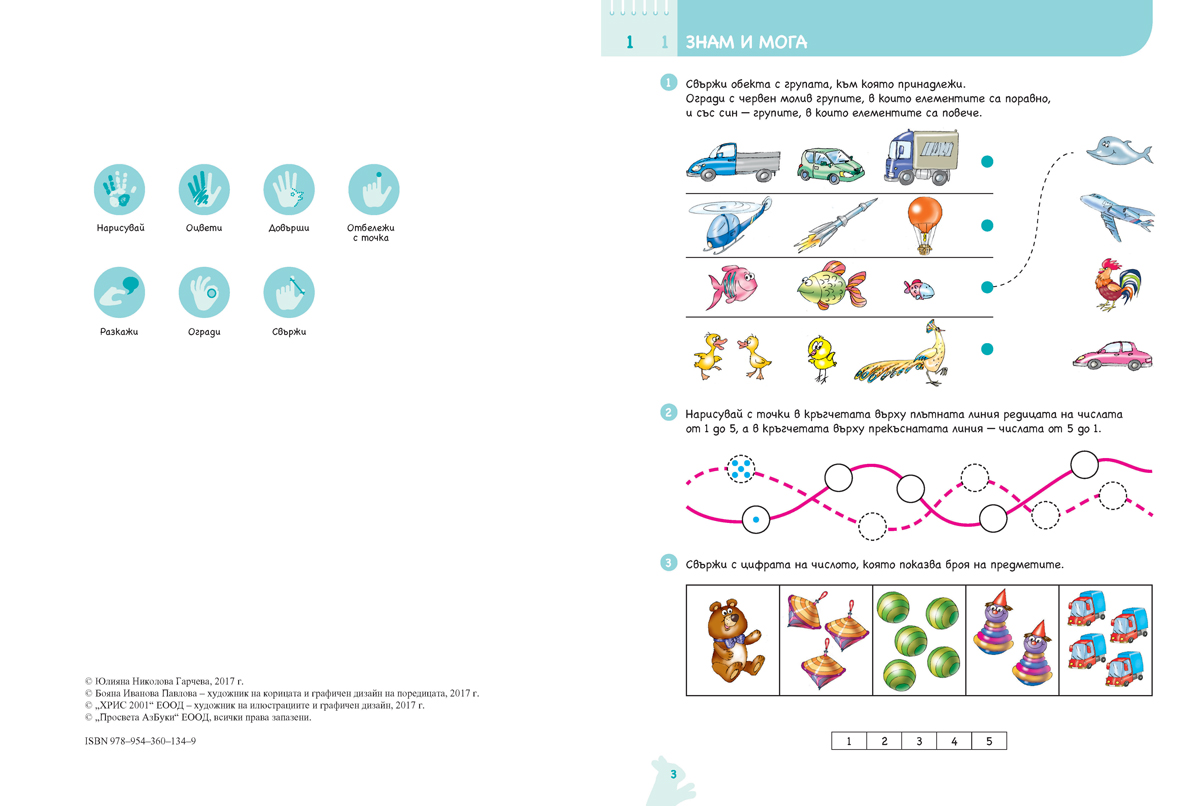 Ръка за ръка. Искам да смятам. Познавателна книжка по математика за 6 - 7 г. - Image 3