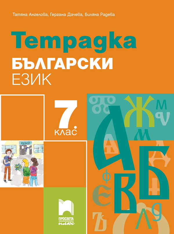 Тетрадка по български език за 7. клас