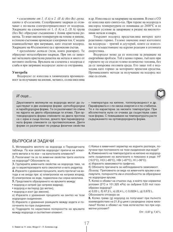 Химия и опазване на околната среда за 11. клас. Профилирана подготовка. Модул 2. Химия на неорганичните вещества - Image 8