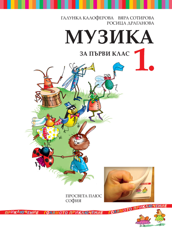Музика за 1. клас - Image 2