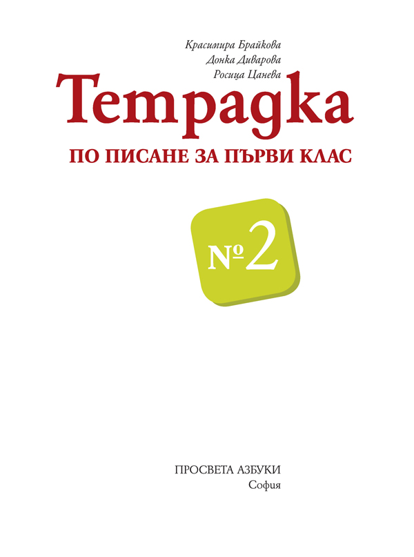 Тетрадка № 2 по писане за 1. клас - Image 2