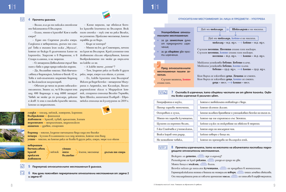 Български език за 5. клас. Учебно помагало за подпомагане на обучението, организирано в чужбина - Image 6