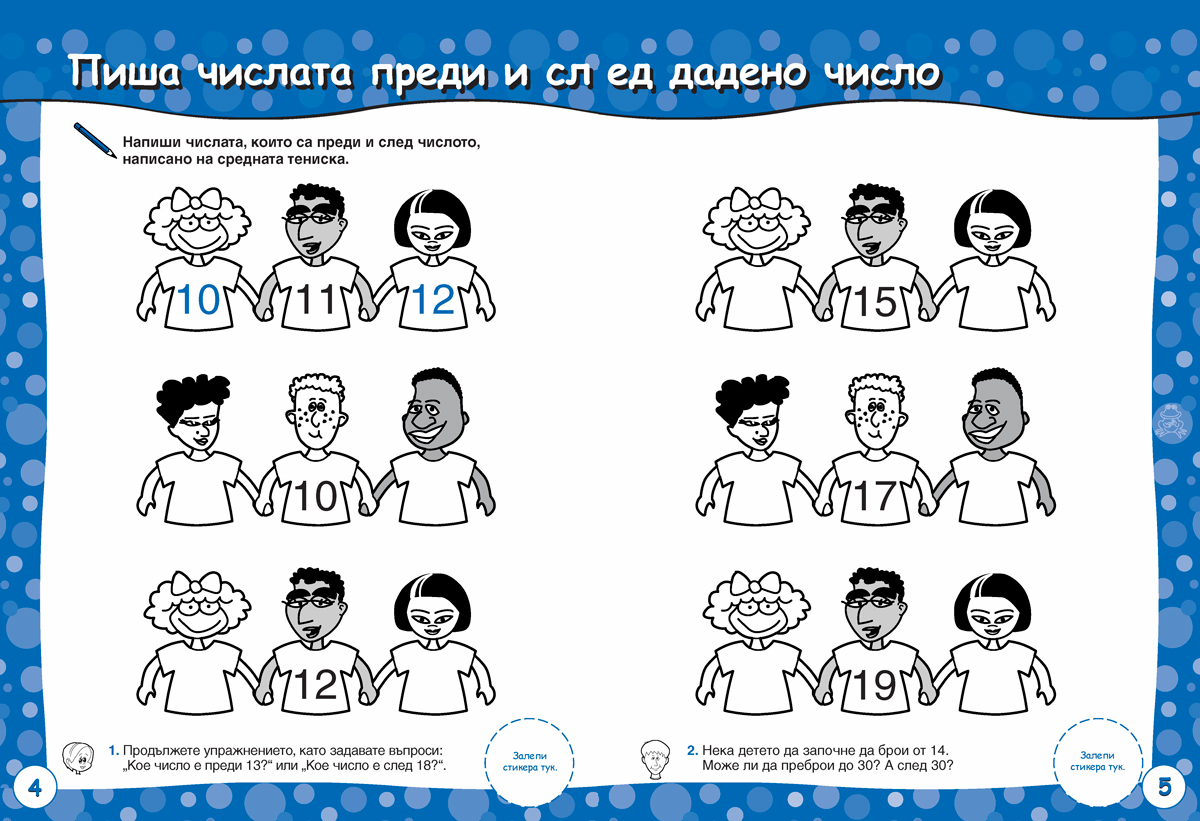 Броя и смятам. Книжка 9. Уча числата до 99. За деца на възраст над 7 години - Image 4