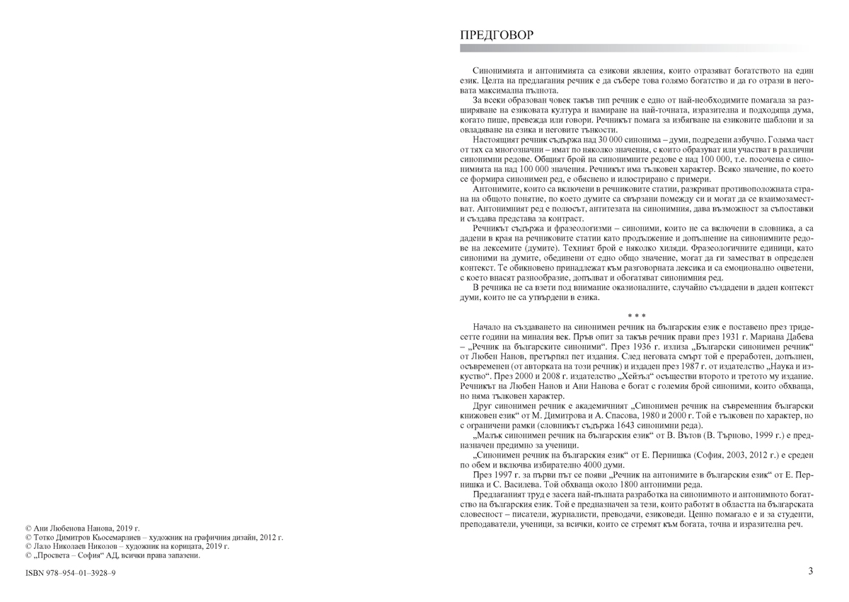 Български синонимен и антонимен речник с фразеологизми - Image 2