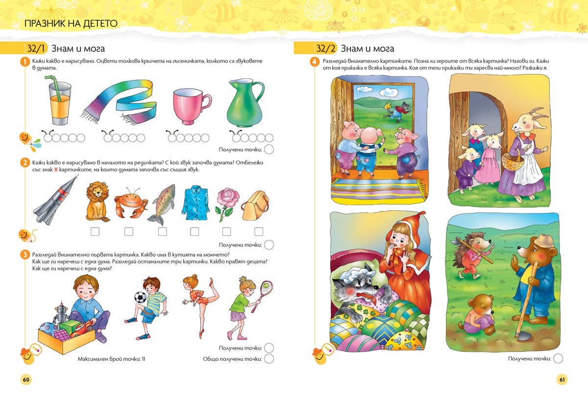 Чуден свят. Български език и литература. Познавателна книжка за 5 – 6 г. - Image 10