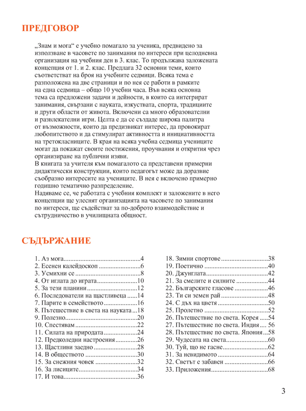 Знам и мога. Помагало за занимания по интереси при целодневна организация на учебния процес в 3. клас - Image 2