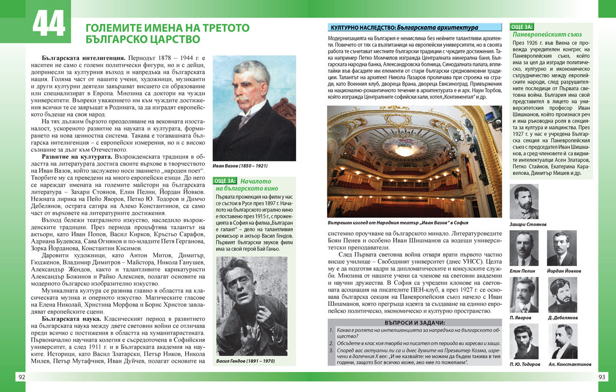 Моята България. Учебно помагало за подпомагане на обучението, организирано в чужбина. История и цивилизации - 5. – 7. клас. - Image 9