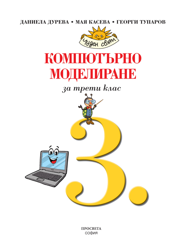 Компютърно моделиране за 3. клас - Image 2