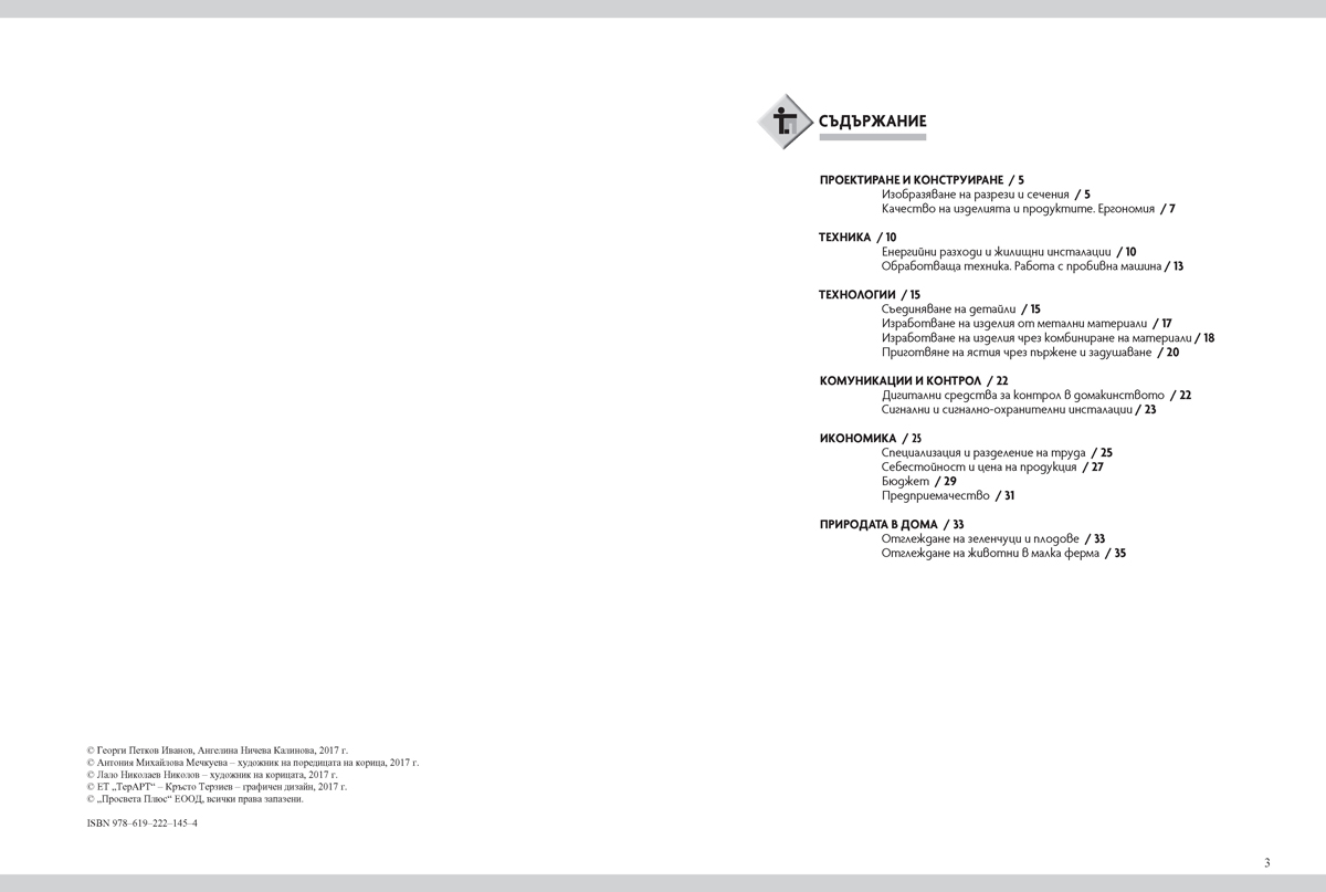 Тетрадка по технологии и предприемачество за 6. клас - Image 3