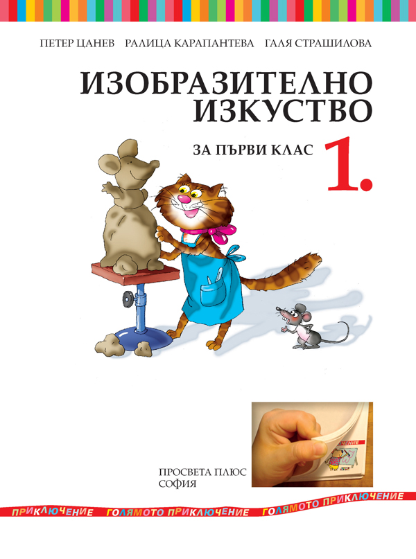 Изобразително изкуство за 1. клас - Image 2